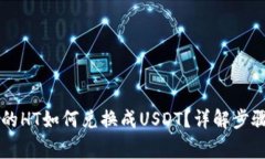 TPWallet里的HT如何兑换成USDT？详解步骤与注意事项