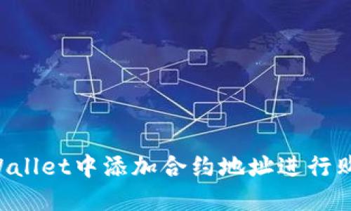 : 如何在TPWallet中添加合约地址进行购买：新手指南