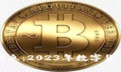 区块链发币最新消息：2023年数字货币的新机遇与