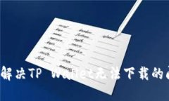 如何解决TP Wallet无法下载的问题？