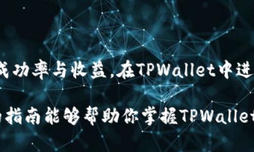   TPWallet兑换币滑点设置指南：让你轻松掌控交易风险 / 

 guanjianci TPWallet, 兑换币, 滑点设置, 加密货币, 数字资产 /guanjianci 

什么是滑点？
滑点是金融市场中常见的一个概念，尤其在加密货币交易中尤为重要。当我们在交易所进行兑换时，市场价格的波动会导致我们设定的交易价格与实际成交价格之间存在差异。这个差异就被称为滑点。滑点的发生通常在市场波动较大或流动性不足的情况下更为严重。

TPWallet概述
TPWallet是一款功能强大的数字钱包，它支持多种加密货币的存储、管理和交易。作为一款用户友好的钱包，TPWallet不仅允许用户轻松进行币种兑换，还提供了多种工具来帮助用户更好地管理其数字资产。对于任何希望在加密市场中获取收益的用户来说，理解如何在TPWallet中设置滑点是一个非常重要的技能。

为什么滑点设置如此重要？
在加密货币市场，价格的波动性是众所周知的。一般而言，流动性较高的市场滑点较小，而流动性较低的市场则可能出现较大的滑点。假设你希望以特定价格完成交易，但由于市场价格在你下单的瞬间迅速波动，你最终可能会以不同于你原本预期的价格成交。设置滑点可以帮助交易者在一定范围内锁定交易，以减少因价格剧烈波动带来的损失。

TPWallet滑点设置的步骤
在TPWallet中设置滑点是一项简单但需要仔细操作的过程。下面是详细的步骤指南：

h4步骤一：打开TPWallet应用/h4
首先，确保你的TPWallet应用已安装并成功登录。在主界面，你将看到你的数字资产概览，包括余额、近期交易等信息。

h4步骤二：选择兑换功能/h4
在主界面上，找到并点击“兑换”或者“交易”的选项。这将带你进入币种兑换页面。

h4步骤三：选择币种/h4
在兑换页面，你需要从下拉菜单中选择你想要进行交易的币种。例如，如果你想将以太坊(ETH)兑换为泰达币(USDT)，请在相应的选择框中选择这些币种。

h4步骤四：设置滑点/h4
这一步是最重要的。在兑换选项中，你将看到一个滑点设置的部分。通常情况下，这里会有一个默认的滑点值，比如0.5%或者1%。如果你希望在交易时控制滑点，可以根据你的需要自行调整这个值。
在市场交易时，较低的滑点设置虽然能够降低交易成本，但在市场波动较大的时候，可能会导致交易未能成功。例如，如果设置滑点为0.5%，但实际滑点达到了1%，你的交易可能会被拒绝。相反，设定较高的滑点，比如2%或3%，则能够提高交易成功的机会。

h4步骤五：确认交易/h4
完成滑点设置后，输入你希望兑换的金额，然后点击确认，继续执行交易。请确保仔细检查确认界面上显示的交易信息，确保所有设置都符合你的预期。

滑点设置的最佳实践
虽然设置滑点相对简单，但掌握一些最佳实践可以帮助你更好地管理交易风险。

h4市场分析/h4
在进行任何交易之前，都应对市场进行一定程度的分析。了解你要交易的币种的市场状况，比如其流动性和波动性，可以帮助你决定合适的滑点设置。

h4根据波动性调整滑点/h4
在市场波动性高的时候，设置较大的滑点可以降低未成交风险。而在相对稳定的市场情况下，你可以考虑降低滑点设置，以便在交易中获得较好的价格。

h4跟踪你的交易历史/h4
记录和分析你过往的交易可以帮助你识别滑点设置的有效性。对比不同滑点设置下的盈亏，可以帮助你找到最适合自己的交易策略。

结语
在加密货币市场，了解滑点的原理并能够灵活设置滑点，是每个交易者必须掌握的技能。通过合理的滑点设置，你可以有效控制交易风险，有助于提高交易的成功率与收益。在TPWallet中进行交易时，记得时刻关注市场动向，根据实际情况调整滑点设置，让你的数字资产管理更加从容。

随着加密货币市场的不断发展，了解和适应新兴技术和变化也是至关重要的。保持信息灵通，将有助于你在这个快速变化的市场中立于不败之地。希望以上的指南能够帮助你掌握TPWallet的滑点设置，让你在币圈的旅程更加顺畅。