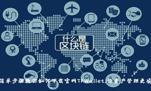 : 简单步骤教你如何下载官网TPWallet，让资产管理更安全