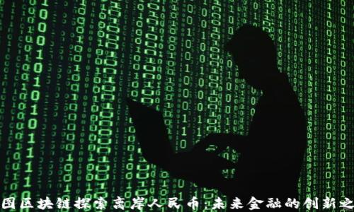 
树图区块链探索离岸人民币：未来金融的创新之路