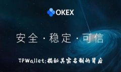 TPWallet：揭秘其实名制的背后
