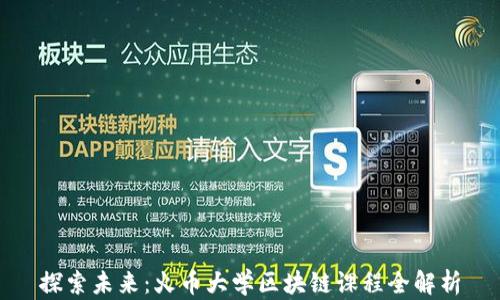 
探索未来：火币大学区块链课程全解析