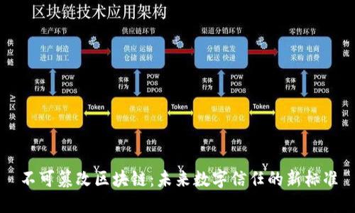 不可篡改区块链：未来数字信任的新标准