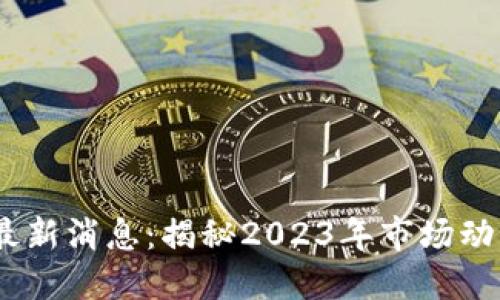 :区块链周线最新消息：揭秘2023年市场动态与未来趋势