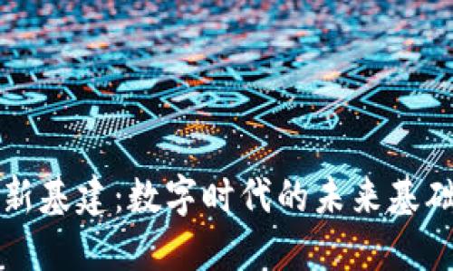 区块链与新基建：数字时代的未来基础设施建设