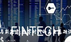 区块链与新基建：数字时代的未来基础设施建设