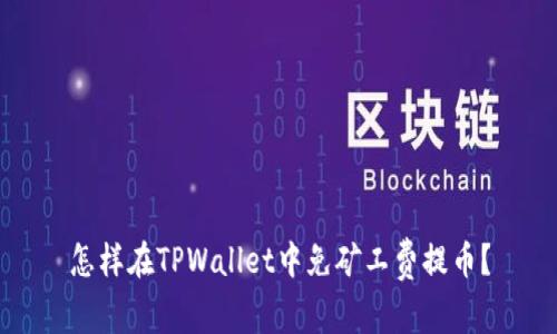 怎样在TPWallet中免矿工费提币？