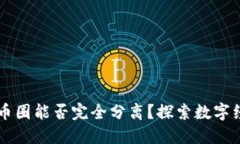 区块链与币圈能否完全分离？探索数字经济的未