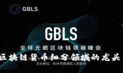 2023年区块链货币细分领域的龙头币全解析