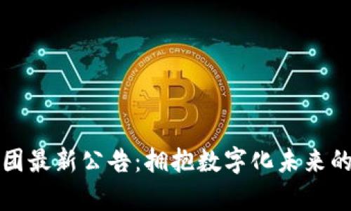 区块链集团最新公告：拥抱数字化未来的创新之路