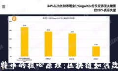 深入解析比特币的核心原理：区块链如何改变金