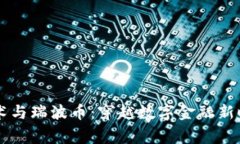 区块链技术与瑞波币：穿越数字金融新时代的脊