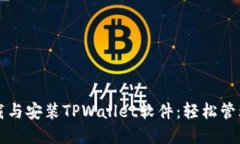 一步步教你下载与安装TPWallet软件：轻松管理你的