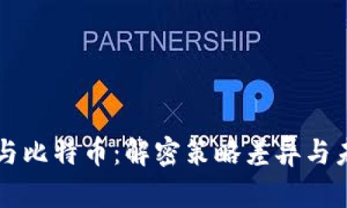 区块链与比特币：解密策略差异与未来发展