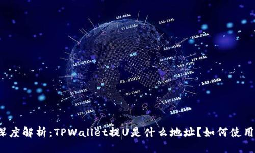 深度解析：TPWallet提U是什么地址？如何使用？