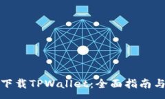 :如何轻松下载TPWallet：全面指南与实用技巧
