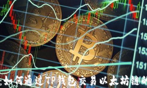 
全面解读：如何通过TP钱包交易以太坊链的加密货币