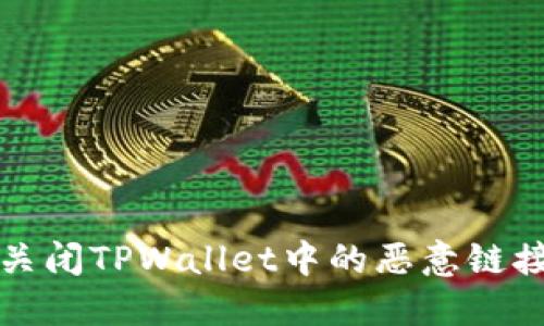 如何关闭TPWallet中的恶意链接提示