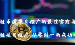 区块链币圈项目推广的最佳实践与策略区块链项