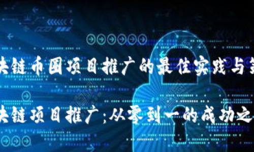 区块链币圈项目推广的最佳实践与策略

区块链项目推广：从零到一的成功之道
