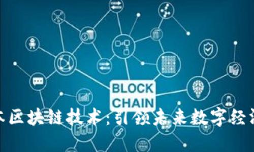 最新日本区块链技术：引领未来数字经济的浪潮