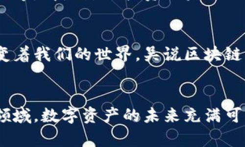 baioti吴说区块链：掌握最新趋势与投资机会，开启数字资产新时代！/baioti  
区块链, 数字货币, 投资机会, 加密技术, 吴说/guanjianci

引言：数字资产的崛起与吴说区块链
在当今这个信息爆炸的时代，区块链技术已经成为了一个热门话题。吴说区块链，一个以深入洞察和前沿分析著称的平台，正在为我们解读这一现象。随着比特币、以太坊等数字货币的崛起，越来越多的人开始关注数字资产的价值与潜力。吴说区块链以其独特的视角和专业的分析，成为了许多投资者和爱好者的重要信息源。

区块链技术的基本概念
区块链本质上是一种去中心化的分布式账本技术，它能够以安全且透明的方式记录所有交易。这样的技术架构使得数据几乎无法篡改，这正是区块链相较于传统数据管理系统最显著的特点。吴说区块链在其视频中，深入浅出地向观众解释了这一复杂的概念，迅速吸引了大量的关注。

吴说区块链的最新动态
随着区块链技术的迅速发展，吴说区块链不断更新其内容，及时传递最新的行业动态与市场趋势。在最近一期的视频中，吴说讨论了几个关键点，包括NFT（非同质化代币）的发展、DeFi（去中心化金融）的兴起以及即将来临的元宇宙的相关议题。这些信息无疑为关注数字资产的人们提供了宝贵的见解。

NFT的火热与未来
NFT，即非同质化代币，近年来引起了广泛的讨论。从艺术品到音乐，从体育收藏到虚拟地产，NFT正越来越多地介入我们的生活。吴说在视频中提到，NFT不仅仅是一种新兴的数字产品，更代表了一种全新的所有权认知。这种现象令人振奋，但同时也带来了不少质疑与争议，让人不得不思考其背后的价值。

DeFi的崛起：金融的未来
去中心化金融，简称DeFi，是区块链领域中另一个不可忽视的热点。吴说深入探讨了DeFi的基本概念、其优势与潜在风险。通过去除中介机构，DeFi让金融服务变得更加高效和便捷，但它也面临着安全隐患和法律合规等问题。在这一点上，吴说的分析无疑为观众提供了更为全面的视角。

走进元宇宙：未来的生活方式
元宇宙这个词在近年频频出现在公众视野中。吴说区块链讨论了元宇宙与区块链的关联，指出随着虚拟现实和增强现实技术的发展，元宇宙的概念将会越来越清晰。吴说认为，元宇宙不仅仅是一个虚拟空间，它很可能成为人们未来工作和生活的重要组成部分。这种对未来生活的前瞻思考，引发了观众的热议。

风险与机遇共生
尽管区块链和数字资产的发展势头迅猛，但吴说也提醒观众，投资任何新技术都伴随着风险。市场的投资心理、政策法规的变化、技术本身的不确定性等，都是影响投资结果的因素。在吴说的引导下，观众开始学会如何辨别风险，拥抱机会。对于新手和老手而言，这一过程既是学习也是成长。

总结：拥抱变化，跟随吴说
通过吴说区块链的最新视频，我们能够感受到区块链技术给社会带来的深远影响。无论是在投资、科技，还是在我们的日常生活中，区块链正悄然改变着我们的世界。吴说区块链不仅是信息的提供者，更是我们进入数字资产新时代的导航者。拥抱变化，跟随吴说，让我们在瞬息万变的市场中，找到适合自己的投资之路。

结语：持续关注，赢得未来
在未来，吴说区块链将继续为我们提供更多的前沿信息和深度分析。我们需要做的，就是保持对行业动态的关注，理性看待投资机会，勇于探索未知领域。数字资产的未来充满可能，而吴说区块链将是我们通向这一未来的桥梁。让我们一同期待吴说区块链在未来的视频中，带给我们更多的启迪与灵感。