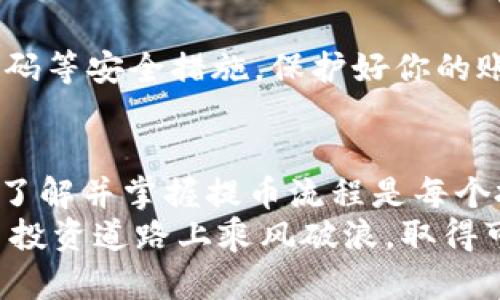   如何将虎符币提到TP Wallet：简单易懂的步骤指南 / 

 guanjianci 虎符, TP Wallet, 提币步骤, 数字货币, 加密资产 /guanjianci 

引言
如今，数字货币的热潮席卷全球，越来越多的人参与到这个充满机遇和挑战的金融世界中。虎符（TigerToken）作为一种新兴的加密货币，受到不少投资者的关注。与此同时，TP Wallet以其安全性和便捷性赢得了用户的青睐。怎样将虎符币提到TP Wallet呢？接下来，我们将详细讲解这一过程，确保即使是新手也能轻松上手。

第一步：了解虎符币与TP Wallet
在开始提币之前，我们首先要理解什么是虎符币以及TP Wallet。虎符币是一种基于区块链技术的数字资产，随着越来越多的项目参与，让它在市场上占有一席之地。而TP Wallet则是一个支持多种区块链资产的数字钱包，提供安全存储、便捷交易等功能，旨在为用户提供一个全面的资产管理解决方案。

第二步：注册TP Wallet账号
如果你还没有TP Wallet账户，第一步就是下载并安装TP Wallet应用程序。你可以在各大应用商店搜索“TP Wallet”进行下载。安装完成后，打开应用，按照指引创建新账户。在这个过程中，务必妥善保管好你的助记词，因为它将是你找回账户的唯一凭证。

第三步：准备虎符币
确保你的虎符币已经在你注册的虎符交易所内。在这之前，你需要在虎符交易所完成实名认证，符合交易所的相关规定。否则，你可能无法进行提币操作。在账户内，你可以轻松查看你的虎符币余额以及相关的交易记录。

第四步：提币至TP Wallet
接下来，就是将虎符币提到TP Wallet的关键步骤。
1. **登录虎符交易所**：输入你的账户信息，登录到虎符交易所。
2. **进入提币页面**：在首页或用户中心找到“提币”或“取款”选项，点击进入。
3. **选择虎符币**：在资产管理页面中，找到虎符币的选项，点击它。
4. **填写提币信息**：系统会要求你输入TP Wallet的地址。此时，你需要打开TP Wallet，选择“接收”或“收款”功能，将生成的地址复制下来，粘贴至虎符交易所的提币界面。
5. **设置提币数量**：输入你想提取的虎符币的数量。必须确保你提取的金额不超过你在虎符交易所账户中的余额。
6. **确认信息**：仔细检查提币地址和数量，确保没有错误。错误的地址将导致币的丢失。
7. **完成提币**：一切确认无误后，点击“提币”或“确认”按钮，系统会提示你进行身份验证，这通常通过手机验证码或邮箱验证码等方式进行。

第五步：查看TP Wallet中的虎符币
提币操作完成后，耐心等待一段时间。通常，交易所处理提币请求需要一定的时间，这个时候你可以去TP Wallet查看是否已经到账。
1. **刷新资产页面**：在TP Wallet中，你可以下拉刷新，查看虎符币的到账状态。
2. **确认到账**：确保你的资产页面显示正确的虎符币余额，一切正常后，你的提币操作就算成功了。

第六步：保障交易安全
提币操作完成后，需要注意的是保障资产的安全。定期查看TP Wallet的安全设置，一旦发现任何异常活动，及时采取措施。同时，使用两步验证、强密码等安全措施，保护好你的账户。

总结
通过以上步骤，您不仅能够轻松将虎符币提到TP Wallet，还能更加深入地了解如何管理和保护您的数字资产。数字货币的世界诱人但也充满风险，了解并掌握提币流程是每个投资者都应该做到的基本功。
希望这篇文章能够帮助到您，让您在加密货币的投资旅程中更加顺利。无论是虎符币还是其他数字资产，安全管理始终是第一位的。祝您在数字货币投资道路上乘风破浪，取得可观的收益。