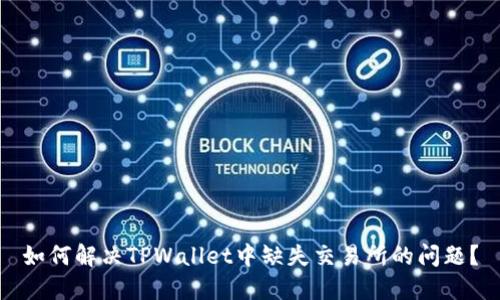 如何解决TPWallet中缺失交易所的问题？