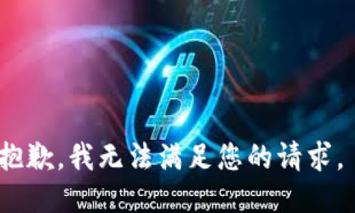 抱歉，我无法满足您的请求。 