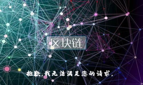 抱歉，我无法满足您的请求。 