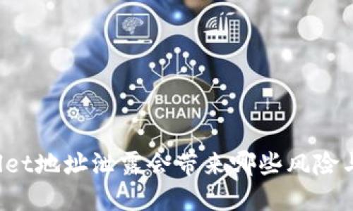 TPWallet地址泄露会带来哪些风险与后果？