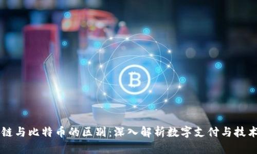 区块链与比特币的区别：深入解析数字支付与技术创新