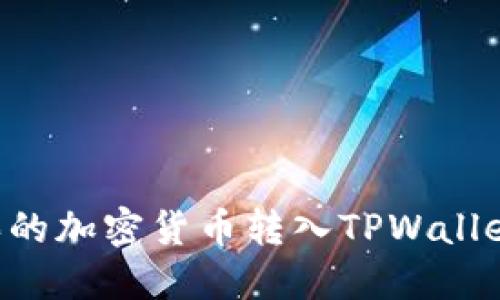 如何将购买的加密货币转入TPWallet：新手指南