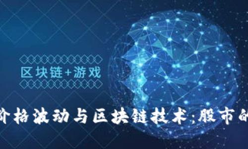 : 比特币价格波动与区块链技术：股市的未来趋势