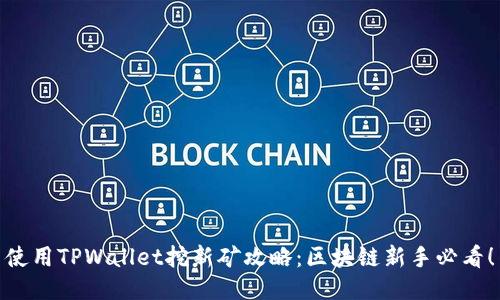 使用TPWallet挖新矿攻略：区块链新手必看！