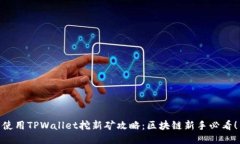 使用TPWallet挖新矿攻略：区块链新手必看！