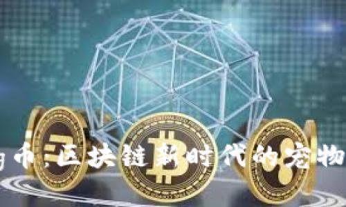 探索UDog币：区块链新时代的宠物货币风潮