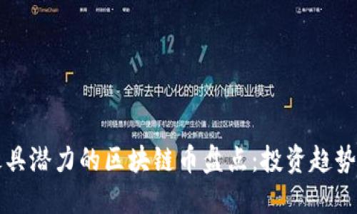 未来最具潜力的区块链币盘点：投资趋势与预见