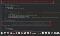 最新动态：树图区块链Conflux引领行业潮流