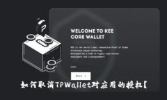 如何取消TPWallet对应用的授权？