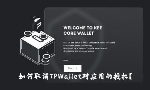 如何取消TPWallet对应用的授权？