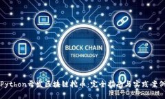 Python开发区块链挖币：完全指南与实践案例