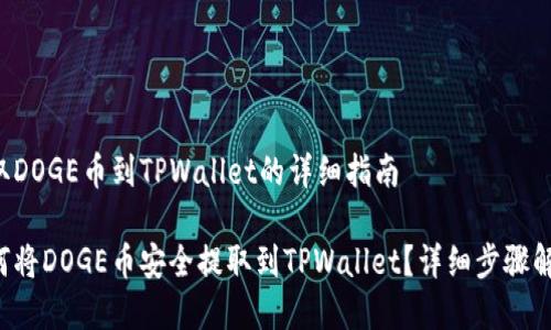 提取DOGE币到TPWallet的详细指南

如何将DOGE币安全提取到TPWallet？详细步骤解析！