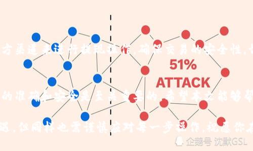 抹茶的币如何提现到tpwallet

抹茶, 币, 提现, tpwallet, 数字货币/guanjianci

引言
在数字货币迅速崛起的新时代，越来越多的人们开始关注如何方便地管理和操作自己的资产。其中，抹茶（Matcha）作为一个相对新兴的去中心化交易平台，吸引了众多用户。然而，很多人对于如何将抹茶上的币提现至 TP Wallet 仍感到困惑。本文将深入探讨这一过程，帮助大家轻松完成提现操作。

一、了解抹茶和 TP Wallet
在深入提现方式之前，我们必须明确抹茶和 TP Wallet 的基本概念及其功能。抹茶，是一个为用户提供去中心化交易的数字货币平台，用户可以在平台上交易多种数字资产。而 TP Wallet 则是一款多功能的数字货币钱包，支持存储、管理和交易各种数字货币。通过将抹茶上的币提现到 TP Wallet，用户可以更方便地进行资产管理和交易。

二、准备工作
在进行提现操作之前，有几个准备工作是不可或缺的。首先，用户需要确保在抹茶和 TP Wallet 上都成功注册，并完成了身份验证。此外，用户还需确保自身的抹茶账户中有足够的余额，以满足提现要求。接下来，用户需要知道抹茶支持哪些币种提现至 TP Wallet，并确保所选择的币种在 TP Wallet 中是被支持的。

三、提现流程详解
提现的具体步骤虽然看似简单，但每一个环节都需要用户谨慎对待。以下是从抹茶提现到 TP Wallet 的详细流程：

ul
    listrong步骤一：登录抹茶账户/strong/li
    用户首先需打开抹茶官网或应用，输入账户信息进行登录。如果启用了两步验证，务必准备好验证码以确保账户安全。

    listrong步骤二：找到提现选项/strong/li
    进入账户后，用户应导航到“资产”或“钱包”选项，查找“提现”或“提币”的链接。这一环节至关重要，因否则可能无法顺利操作。

    listrong步骤三：选择币种与填写提币地址/strong/li
    在提现界面，用户需要选择自己想要提现的币种。确保选择的币种是支持提现至 TP Wallet 的。同时，用户需在相应的区域填写 TP Wallet 的公共地址（钱包地址），这一步骤最好仔细核对以避免因为地址出错导致资产损失。

    listrong步骤四：输入提现数量/strong/li
    在填写完地址后，用户需要输入想要提现的数量。请注意，抹茶可能会收取一定的手续费，用户在输入数量时可以选择提现全部，也可以选择部分提现。

    listrong步骤五：确认信息并提交/strong/li
    在确认所有信息无误后，用户可以提交提现申请。通常情况下，抹茶会要求用户再次进行身份验证，确保此操作是由账户持有人进行。

    listrong步骤六：查看提现记录/strong/li
    提交申请后，用户可以在提现记录中查看该笔交易的状态。一般来说，提现会在数分钟到数小时之间完成，视网络拥堵情况而定。
/ul

四、常见问题解答
在提现过程中，用户可能会遇到一些常见问题，以下是针对这些问题的简要解答：

ul
    listrongQ1：提现需要多长时间？/strong/li
    A1：一般情况下，提现从抹茶到账 TP Wallet 需要数分钟至数小时，具体时间与当前网络拥堵状况有关。

    listrongQ2：提现失败该怎么办？/strong/li
    A2：如果提现失败，用户应首先查看自己是否填写了正确的 TP Wallet 地址。若地址无误，建议联系抹茶客户支持以获取帮助。

    listrongQ3：手续费是多少？/strong/li
    A3：提现手续费因币种而异，用户可以在提现界面查看手续费详情。

    listrongQ4：如何提高提现效率？/strong/li
    A4：确认所有信息无误是提高提现效率的关键。此外，选择网络较为繁忙时段外的时间段进行提现也有助于加快处理速度。
/ul

五、风险注意事项
提现过程中，用户需要时刻保持警惕，以免遭受到潜在的风险。首先，不要轻易相信任何声称可以快捷提现的第三方服务，谨防诈骗。此外，务必使用官方渠道来进行提现操作，确保交易的安全性。切勿将公共地址与个人信息混淆，始终保持账户信息的私密性和安全性。

六、总结
总的来说，从抹茶提现到 TP Wallet 实际上是一个相对简单的过程，只要用户按照步骤认真操作，基本上不会出现问题。但在这个过程中，保持信息的准确和安全是至关重要的。希望本文能够帮助大家更清晰地了解这一操作流程，让大家在数字货币的世界中得心应手，尽情享受技术带来的便捷与乐趣。

随着数字货币生态的发展，越来越多的用户开始重视资产安全和管理，希望未来能有更多更加便捷、安全的工具来满足需求。数字货币的世界充满机遇，但同样也需谨慎应对每一步操作，祝愿你在数字资产的管理与投资中获得成功与收益！