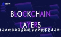 区块链与比特币的深度解析：未来的数字货币与