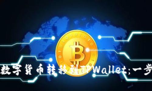 揭秘如何将数字货币转移到TPWallet：一步一步的指南
