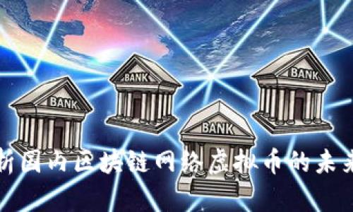 深度剖析国内区块链网络虚拟币的未来与挑战